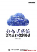 分布式系统常用技术及案例分析 PDF 下载