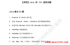 【美团】Java 岗 154 道面试题 PDF 下载