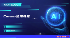 Cursor详细使用教程 PPT 下载