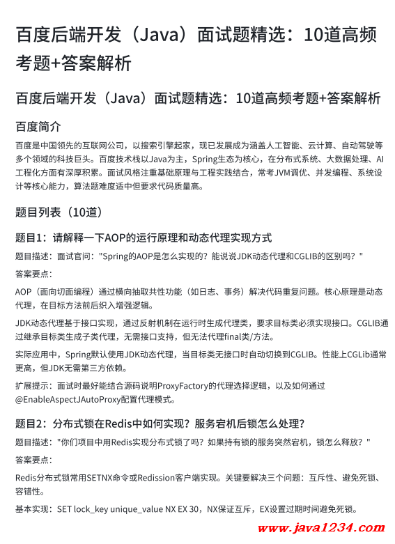 百度后端开发(Java)面试题精选:10道高频考题+答案解析 PDF 下载 图1