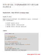 科学计算与AI：NumPy_SciPy、Scikit-learn、量化金融完全指南 PDF 下载