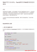 Web开发与自动化：FastAPI异步Web服务的技术博客 PDF 下载