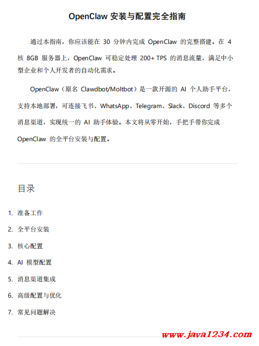 OpenClaw安装与配置完全指南 PDF 下载 图1