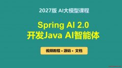 2027版本 Spring AI 2.0 开发Java Agent智能体 视频教程 下载