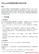 Ollama本地模型部署与调优实践 PDF 下载
