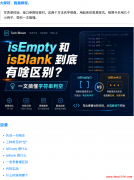isEmpty 和 isBlank 到底有啥区别 ？