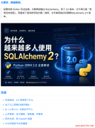 为什么越来越多人使用 SQLAlchemy 2 ？