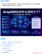 为什么 GraphRAG 为什么突然火了？