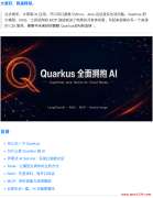 Quarkus 全面拥抱 AI