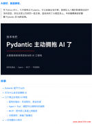 Pydantic 主动拥抱 AI 了