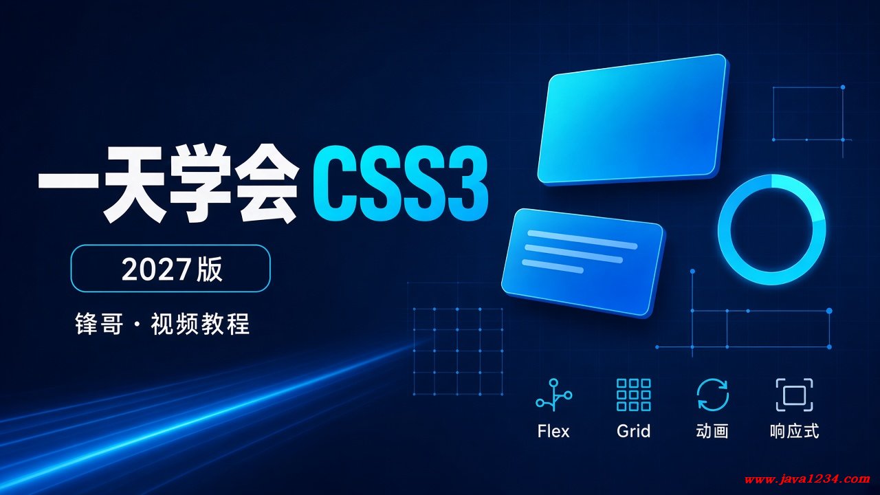 2027版 一天学会 CSS3 视频教程 图1