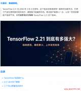 TensorFlow 2.21 到底有多强大？
