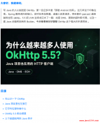 为什么越来越多人使用 OkHttp 5.5 ？